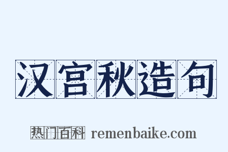 汉宫秋造句是什么意思的图片